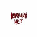 Курящих нет